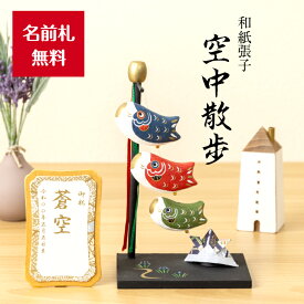 【名前木札付】【送料無料】 空中散歩 五月人形 コンパクト おしゃれ かわいい ミニ 小さい 室内 玄関飾り 和紙 初節句 人形 こいのぼり 鯉のぼり かぶと 兜 置物 手作り お祝い 贈り ギフト こどもの日 和雑貨 張子 張り子 磁石 木 木製 浮 菖蒲 動く 端午の節句 飾り