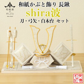 【名前木札付】 【干支プレゼント】 和紙かぶと飾り shira波 長鍬 +2点セット 高級 白木台付 石川紙業 五月人形 コンパクト モダン 小さい 室内 玄関飾り 美濃和紙 ちりめん 初節句 和紙 人形 兜 かぶと 置物 手作り お祝い ギフト こどもの日 台付 おしゃれ 端午の節句