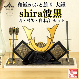 【名前木札付】 【干支プレゼント】 和紙かぶと飾り shira 波黒 大鍬 +2点セット 高級 白木台付 石川紙業 五月人形 五月 飾り コンパクト モダン 小さい 玄関 美濃和紙 ちりめん 初節句 和紙 人形 兜 かぶと 手作り お祝い ギフト こどもの日 おしゃれ 端午の節句
