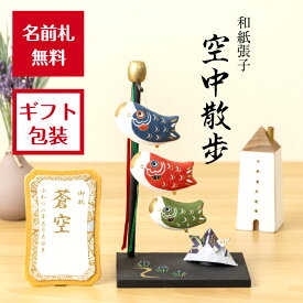 【名前木札付】【送料無料】 空中散歩 五月人形 コンパクト おしゃれ かわいい ミニ 小さい 室内 玄関飾り 和紙 初節句 人形 こいのぼり 鯉のぼり かぶと 兜 置物 手作り お祝い 贈り ギフト こどもの日 和雑貨 張子 張り子 磁石 木 木製 浮 菖蒲 動く 端午の節句 飾り