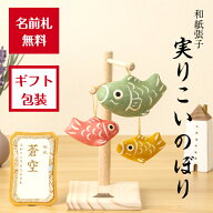 【名前木札付】 【送料無料】 実りこいのぼり 五月人形 五月飾り コンパクト おしゃれ かわいい ミニ サ…