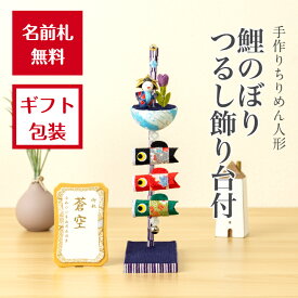 【名前木札付】 こいのぼり つるし飾り台付 石川紙業 五月人形 五月飾り コンパクト 鯉のぼり おしゃれ かわいい ミニ サイズ 小さい 室内 玄関飾り 美濃和紙 ちりめん 初節句 和紙 人形 兜 かぶと 置物 手作り お祝い 贈り ギフト こどもの日 モビール 端午の節句 飾り