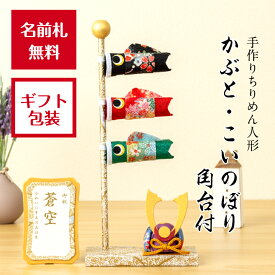 【名前木札付】完成品 かぶと・こいのぼり角台付 石川紙業 五月人形 五月飾り コンパクト おしゃれ かわいい ミニ サイズ 小さい 室内 玄関飾り 美濃和紙 ちりめん 初節句 和紙 人形 兜 かぶと 鯉のぼり 置物 手作り お祝い ギフト こどもの日