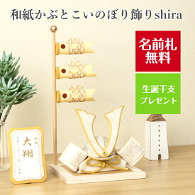 【名前木札付】 【干支プレゼント】 和紙 かぶと こいのぼり 飾り shira 五月 コンパクト おしゃれ かわいい ミニ サイズ 小さい 室内 玄関飾り 和紙 初節句 置物 手作り お祝い 贈り物 ギフト こどもの日 和雑貨 飾り 白木 端午の節句 飾り 五月人形 収納 鯉のぼり 兜