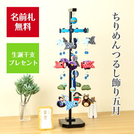 【名前木札付】【干支プレゼント】 ちりめん つるし 飾り 五月 鯉のぼり 石川紙業 五月人形 コンパクト おしゃれ かわいい ミニ サイズ 小さい 室内 玄関飾り 美濃和紙 初節句 和紙 人形 兜 かぶと 置物 手作り お祝い 贈り ギフト こどもの日 端午の節句 飾り