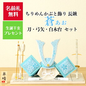 【名前木札付】 【干支プレゼント】 ちりめん かぶと飾り 蒼 長鍬 +2点セット 高級 白木台付 石川紙業 五月人形 コンパクト モダン 小さい 室内 玄関飾り 美濃和紙 ちりめん 初節句 和紙 人形 兜 かぶと 置物 手作り お祝い ギフト こどもの日 台付 おしゃれ 端午の節句