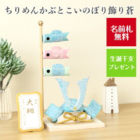 【名前木札付】 【干支プレゼント】ちりめん かぶと こいのぼり 飾り 蒼 あお 五月 コンパクト おしゃれ かわいい ミニ サイズ 小さい 室内 玄関飾り 和紙 初節句 置物 手作り お祝い 贈り物 ギフト こどもの日 和雑貨 白木 端午の節句 飾り 五月人形 収納 鯉のぼり 兜
