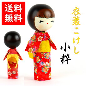 【送料無料】 衣装 こけし 小粋 石川紙業 飾り インテリア 武士 会社用 室内 玄関 オフィス 人形 ちりめん 置物 手作り お祝い 贈り物 ギフト 厄除け 子授 縁起 開運 郷土 玩具 伝統 料亭 飲食 和食 ディスプレイ 展示