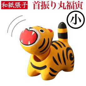 五月張子 丸福 寅 小 首振り 五月人形 コンパクト おしゃれ かわいい ミニ 小さい 室内 玄関飾り 和紙 初節句 人形 置物 手作り お祝い 贈り ギフト こどもの日 和雑貨 張子 張り子 動く 端午の節句 飾り プレゼント 手書き