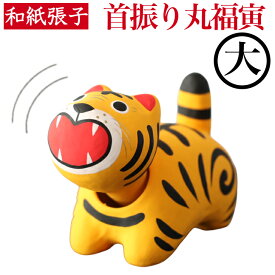 五月張子 丸福 寅 大 首振り 五月人形 コンパクト おしゃれ かわいい ミニ 小さい 室内 玄関飾り 和紙 初節句 人形 置物 手作り お祝い 贈り ギフト こどもの日 和雑貨 張子 張り子 動く 端午の節句 飾り プレゼント 手書き