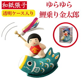 ゆらゆら 鯉のぼり 金太郎 五月人形 コンパクト おしゃれ かわいい ミニ 小さい 室内 玄関飾り 和紙 初節句 人形 こいのぼり 鯉のぼり 置物 手作り お祝い 贈り ギフト こどもの日 和雑貨 張子 張り子 動く 端午の節句 飾り