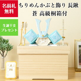 【名前木札付】【干支プレゼント】ちりめん かぶと飾り 蒼 長鍬 +2点箱付 高級桐箱付 石川紙業 五月人形 コンパクト モダン 小さい 室内 玄関飾り 美濃和紙 ちりめん 初節句 和紙 人形 兜 かぶと 置物 手作り お祝い ギフト こどもの日 おしゃれ 端午の節句