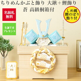 【名前木札付】【干支プレゼント】ちりめんかぶと飾り 蒼 長鍬 + 鯉のぼり 高級桐箱付 石川紙業 五月人形 コンパクト モダン 小さい 室内 玄関 こいのぼり ちりめん 初節句 和紙 人形 兜 かぶと 置物 手作り お祝い ギフト こどもの日 おしゃれ 端午の節句 飾り