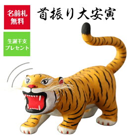 【名前木札付】【干支プレゼント】五月張子 首振り 大安寅 首振り 五月人形 コンパクト おしゃれ かわいい 豪華 大きい 室内 玄関飾り 和紙 初節句 人形 置物 手作り お祝い 贈り ギフト こどもの日 和雑貨 張子 張り子 動く 端午の節句 飾り プレゼント 手書き