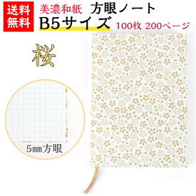 【送料無料】 美濃和紙 ダイアリー B5 白shira 桜 ノート ブック 方眼 100枚 200ページ 手帳 石川紙業 友禅和紙 友禅 和紙 和柄 モダン 手作り おしゃれ さくら サクラ 春 模様 かわいい 誕生日 オフィス ビジネス こだわり 新学期 新生活 ギフト プレゼント 文房具 文具