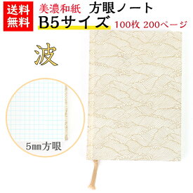 【送料無料】 美濃和紙 ダイアリー B5 白shira 波 ノート ブック 方眼 100枚 200ページ 手帳 石川紙業 友禅和紙 友禅 和紙 和柄 モダン 手作り おしゃれ WAVE 海 波模様 模様 かわいい 誕生日 オフィス ビジネス こだわり 新学期 新生活 ギフト プレゼント