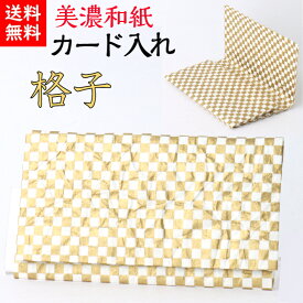 【送料無料】 美濃和紙 カードケース 白shira 格子 スリム マチタイプ メンズ レディース カード入れ 名刺入れ 石川紙業 友禅 和紙 和柄 手作り 市松 模様 かわいい 高級感 誕生日 オフィス ビジネス こだわり 新学期 新生活 新社会人 ギフト プレゼント