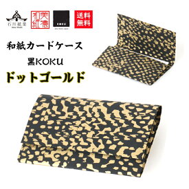 【送料無料】 美濃和紙 カードケース 黒koku ドット ゴールド スリム マチタイプ メンズ レディース カード入れ 名刺入れ 石川紙業 友禅 和紙 和柄 友禅和紙 モダン 手作り かっこいい オフィス ビジネス こだわり 新学期 新生活 新社会人 ギフト プレゼント