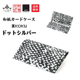【送料無料】 美濃和紙 カードケース 黒koku ドット シルバー スリム マチタイプ メンズ レディース カード入れ 名刺入れ 石川紙業 友禅 和紙 友禅和紙 和柄 モダン 手作り かっこいい オフィス ビジネス こだわり 新学期 新生活 新社会人 ギフト プレゼント