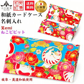 【送料無料】 美濃和紙 カードケース 笑emi ねこ ビビット スリム マチタイプ メンズ レディース カード入れ 名刺入れ 石川紙業 友禅 和紙 和柄 手作り かわいい 高級感 誕生日 オフィス ビジネス こだわり 新学期 新生活 新社会人 ギフト プレゼント 猫