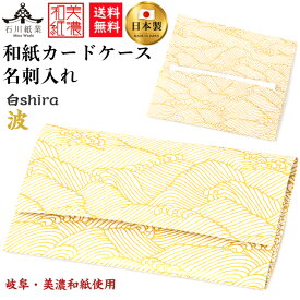 【送料無料】 美濃和紙 カードケース 白shira 波 スリム マチタイプ メンズ レディース カード入れ 名刺入れ 石川紙業 友禅 和紙 和柄 モダン 手作り 海 WAVE 模様 かわいい 誕生日 オフィス ビジネス こだわり 新学期 新生活 新社会人 ギフト プレゼント