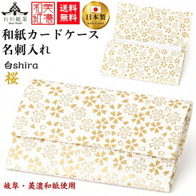 【送料無料】 美濃和紙 カードケース 白shira 桜 スリム マチタイプ メンズ レディース カード入れ 名刺入れ 石川紙業 友禅 和紙 和柄 モダン 手作り さくら サクラ かわいい 誕生日 オフィス ビジネス こだわり 新学期 新生活 新社会人 ギフト プレゼント