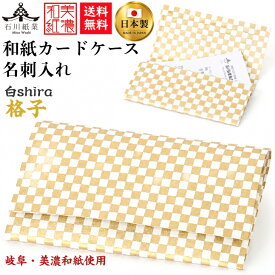 【送料無料】 美濃和紙 カードケース 白shira 格子 スリム マチタイプ メンズ レディース カード入れ 名刺入れ 石川紙業 友禅 和紙 和柄 手作り 市松 模様 かわいい 高級感 誕生日 オフィス ビジネス こだわり 新学期 新生活 新社会人 ギフト プレゼント