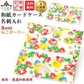 【送料無料】 美濃和紙 カードケース 笑emi ねこ ガーリー スリム マチタイプ メンズ レディース カード入れ 名刺入れ 石川紙業 友禅 和紙 和柄 手作り かわいい 高級感 誕生日 オフィス ビジネス こだわり 新学期 新生活 新社会人 ギフト プレゼント 猫