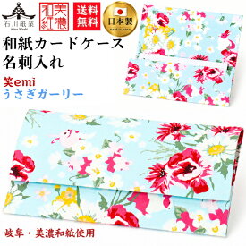 【送料無料】 美濃和紙 カードケース 笑emi うさぎ ガーリー スリム マチタイプ メンズ レディース カード入れ 名刺入れ 石川紙業 友禅 和紙 和柄 手作り かわいい 高級感 誕生日 オフィス ビジネス こだわり 新学期 新生活 新社会人 ギフト プレゼント