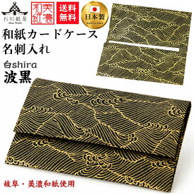 【送料無料】 美濃和紙 カードケース 白shira 波黒 スリム マチタイプ メンズ レディース カード入れ 名刺入れ 石川紙業 友禅 和紙 和柄 手作り 波 模様 かわいい 高級感 誕生日 オフィス ビジネス こだわり 新学期 新生活 新社会人 ギフト プレゼント