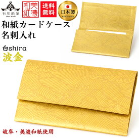 【送料無料】 美濃和紙 カードケース 白shira 波金 スリム マチタイプ メンズ レディース カード入れ 名刺入れ 石川紙業 友禅 和紙 和柄 手作り 波 模様 かわいい 高級感 誕生日 オフィス ビジネス こだわり 新学期 新生活 新社会人 ギフト プレゼント
