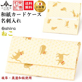 【送料無料】 美濃和紙 カードケース 白shira ねこ 麻の葉 スリム マチタイプ メンズ レディース カード入れ 名刺入れ 石川紙業 友禅 和紙 和柄 手作り 波 模様 かわいい 高級感 誕生日 オフィス ビジネス こだわり 新学期 新生活 新社会人 ギフト プレゼント