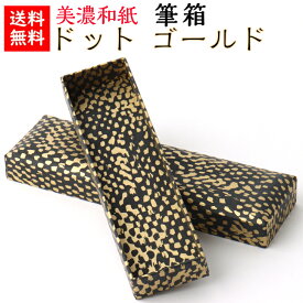【送料無料】 美濃和紙 筆箱 黒koku ドット ゴールド 石川紙業 小物入 ペンケース 保管 保存 和紙箱 かっこいい 友禅 和紙 和柄 和雑貨 高級感 軽い 丈夫 手作り おしゃれ 書斎 オフィス 学校 ギフト 贈り物 プレゼント 思い出 インテリア 渋い 男性 文具 文房具 メンズ