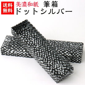 【送料無料】 美濃和紙 筆箱 黒koku ドット シルバー 石川紙業 小物入 ペンケース 保管 保存 和紙箱 かっこいい 友禅 和紙 和柄 和雑貨 高級感 軽い 丈夫 手作り おしゃれ 書斎 オフィス 学校 ギフト 贈り物 プレゼント 思い出 インテリア 渋い 男性 文具 文房具 メンズ
