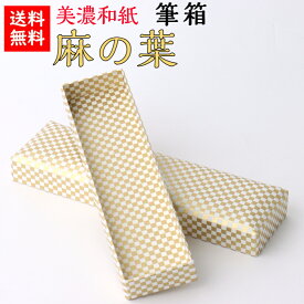 【送料無料】 美濃和紙 筆箱 白shira 麻の葉 石川紙業 小物入 ペンケース 保管 保存 和紙箱 かわいい 友禅 和紙 和柄 和雑貨 高級感 軽い 丈夫 手作り おしゃれ 書斎 オフィス 学校 ギフト 贈り物 プレゼント 思い出 インテリア 伝統 文具 文房具
