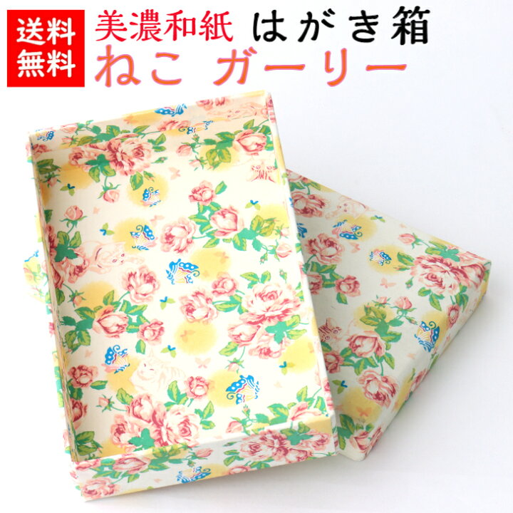 楽天市場】【送料無料】 美濃和紙 はがき箱 笑emi ねこ ガーリー 石川  