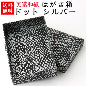 【送料無料】 美濃和紙 はがき箱 黒koku ドット シルバー 石川紙業 小物入れ 葉書 葉書箱 ハガキ はがき 手紙 レターケース 貴重品 保管 年賀状 和紙箱 かわいい 友禅 和紙 和柄 和雑貨 工芸 手作り 書斎 オフィス ギフト 贈り物 プレゼント インテリア 男
