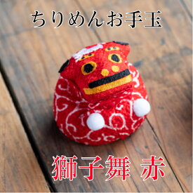 新 獅子舞 ちりめん お手玉 赤 単品 正月飾り 迎春飾り 干支 獅子 年 ししまい しし 会社用 オフィス 創立 生誕 記念品 室内 玄関飾り 人形 美濃和紙 置物 手作り お祝い ギフト 年末年始 お年賀 厄除け 縁起 開運 年男 年女