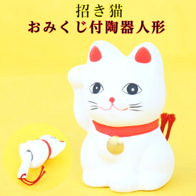 開運 陶器 おみくじ 招き猫 箱入 石川紙業 迎春 陶器人形 干支 寅年 卯年 十二支 創立 生誕 記念品 お祝い ギフト 年末年始 お年賀 厄除け 縁起 開運 年男 年女 イベント 粗品 まねき猫 キャット 占い 御籤