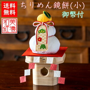 【送料無料】 【干支特典】 ちりめん鏡餅 小 石川紙業 正月飾り 迎春飾り 干支 迎春 飾り 会社用 記念品 室内 玄関 オフィス 人形 和紙 置物 手作り お祝い 贈り物 ギフト 年末年始 厄除け 縁