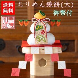 【送料無料】 【干支特典】 ちりめん鏡餅 大 石川紙業 正月飾り 迎春飾り 干支 迎春 飾り 会社用 記念品 室内 玄関 オフィス 人形 和紙 置物 手作り お祝い 贈り物 ギフト 年末年始 厄除け 縁起 開運 年男 年女 かがみもち 三宝 2026迎春