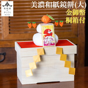 【送料無料】 【干支特典】 美濃和紙鏡餅 大 富士山 金御幣 桐箱付 石川紙業 正月飾り 迎春飾り 干支 迎春 飾り 会社用 記念品 室内 玄関 オフィス 人形 和紙 置物 手作り お祝い 贈り物 ギフ