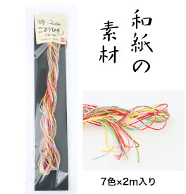 粋 和紙 こよりひも 石川紙業 こより 紙糸 紙ひも 紙紐 ラッピング しおり 和紙素材 和紙材料 手芸 手芸材料 クラフト ホビー 細い 7色 カラフル 2m 手軽 介護施設 子供 幼児 工作 簡単 高齢者 認知症 予防