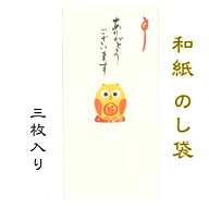 和紙 のし袋 縁起物語 ふくろう ありがとうございます 3枚入 のし袋 ご祝儀 和紙 中紙 金封 おこづかい …