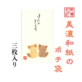 和紙 ポチ袋 なごみ ねこ ほんのきもち 3枚入 ご祝儀 和紙 金封 おこづかい お見舞い 常備薬 SDカード お菓子 回数券 整理 ケース ギフト用袋 猫 こねこ お年玉 お年玉袋 お盆玉 文具 文房具 文具 文房具