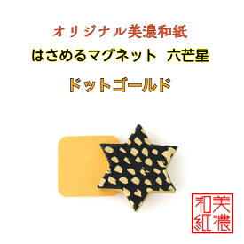 【送料無料】 はさめる マグネット 六芒星 美濃和紙 黒 koku ドットゴールド 1コ 石川紙業 オリジナル 和紙 文房具 和文具 和雑貨 マグネット 磁石 便利 ミニサイズ ギフト プレゼント 冷蔵庫 オフィス ステーショナリー 和モダン おしゃれ 日本製 記念品 海外 日本土産