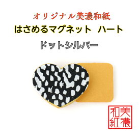 【送料無料】 はさめる マグネット ハート 美濃和紙 黒 koku ドットシルバー 友禅柄 1コ 石川紙業 オリジナル 和紙 文房具 和文具 和雑貨 マグネット 磁石 便利 ミニサイズ ギフト プレゼント 冷蔵庫 オフィス ステーショナリー 和モダン おしゃれ 日本製 記念品 海外