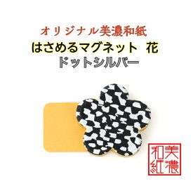 【送料無料】 はさめる マグネット 花 美濃和紙 黒 koku ドットシルバー 友禅柄 1コ 石川紙業 オリジナル 和紙 文房具 和文具 和雑貨 マグネット 磁石 便利 ミニサイズ ギフト プレゼント 冷蔵庫 オフィス ステーショナリー 和モダン おしゃれ 日本製 記念品 海外