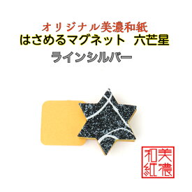【送料無料】 はさめる マグネット 六芒星 美濃和紙 黒 koku ラインシルバー 1コ 石川紙業 オリジナル 和紙 文房具 和文具 和雑貨 マグネット 磁石 便利 ミニサイズ ギフト プレゼント 冷蔵庫 オフィス ステーショナリー 和モダン おしゃれ 日本製 記念品 海外 日本土産