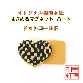 【送料無料】 はさめる マグネット ハート 美濃和紙 黒 koku ドットゴールド 1コ 石川紙業 オリジナル 和紙 文房具 和文具 和雑貨 マグネット 磁石 便利 ミニサイズ ギフト プレゼント 冷蔵庫 オフィス ステーショナリー 和モダン おしゃれ 日本製 記念品 海外 日本土産